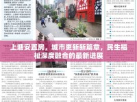 上塘安置房，城市更新新篇章，民生福祉深度融合的最新進(jìn)展