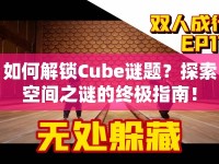 如何解鎖Cube謎題？探索空間之謎的終極指南！