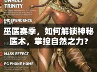 巫醫(yī)賽季，如何解鎖神秘醫(yī)術(shù)，掌控自然之力？