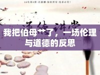 我把伯母艸了，一場倫理與道德的反思