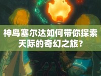 神鳥塞爾達如何帶你探索天際的奇幻之旅？