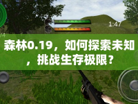 森林0.19，如何探索未知，挑戰(zhàn)生存極限？