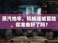 蒸汽地牢，機械迷城冒險，你準備好了嗎？