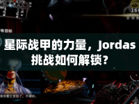 星際戰(zhàn)甲的力量，Jordas挑戰(zhàn)如何解鎖？