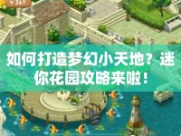 如何打造夢幻小天地？迷你花園攻略來啦！