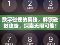 數(shù)字碰撞的奧秘，解鎖碰數(shù)攻略，探索無(wú)限可能！