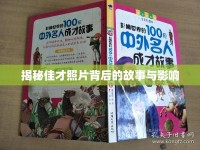 揭秘佳才照片背后的故事與影響