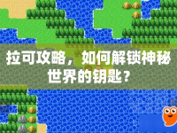 拉可攻略，如何解鎖神秘世界的鑰匙？