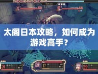 太閣日本攻略，如何成為游戲高手？