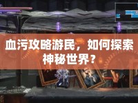 血污攻略游民，如何探索神秘世界？