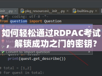 如何輕松通過RDPAC考試，解鎖成功之門的密鑰？