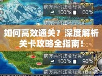 如何高效通關(guān)？深度解析關(guān)卡攻略全指南！