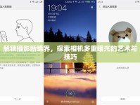 解鎖攝影新境界，探索相機(jī)多重曝光的藝術(shù)與技巧