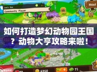 如何打造夢(mèng)幻動(dòng)物園王國？動(dòng)物大亨攻略來啦！
