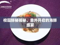 校園鮮秘揭秘，意外開啟的海鮮盛宴