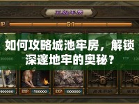 如何攻略城池牢房，解鎖深邃地牢的奧秘？