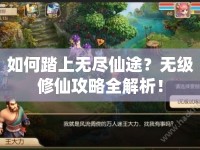 如何踏上無盡仙途？無級修仙攻略全解析！