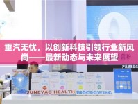 重汽無憂，以創(chuàng)新科技引領(lǐng)行業(yè)新風(fēng)尚——最新動(dòng)態(tài)與未來展望