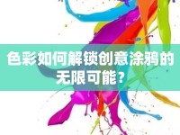 色彩如何解鎖創(chuàng)意涂鴉的無限可能？