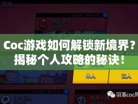 Coc游戲如何解鎖新境界？揭秘個(gè)人攻略的秘訣！