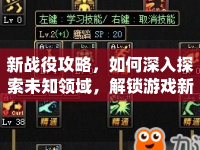 新戰(zhàn)役攻略，如何深入探索未知領(lǐng)域，解鎖游戲新挑戰(zhàn)？