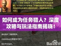 如何成為任務(wù)獵人？深度攻略與玩法指南揭曉！