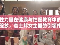 女性力量在健康與性愛教育中的璀璨綻放，杰士邦女主播的引領(lǐng)作用