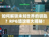 如何解鎖未知世界的鑰匙？RPG墻攻略大揭秘！