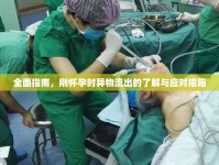 全面指南，剛懷孕時異物流出的了解與應(yīng)對措施