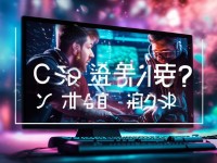 CSGO高清視頻免費(fèi)播放，你真的知道如何提升游戲技巧嗎？