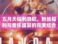 五月天福利導航，粉絲福利與音樂盛宴的完美結合