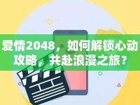 愛情2048，如何解鎖心動(dòng)攻略，共赴浪漫之旅？