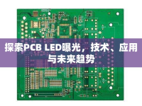 探索PCB LED曝光，技術(shù)、應(yīng)用與未來趨勢