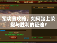 軍功薄攻略，如何踏上榮耀與勝利的征途？