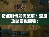 奇點劇情如何破解？深度攻略帶你揭秘！