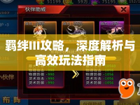 羈絆III攻略，深度解析與高效玩法指南
