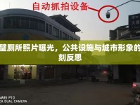 靈璧廁所照片曝光，公共設(shè)施與城市形象的深刻反思
