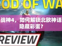 戰(zhàn)神4，如何解鎖北歐神話隱藏彩蛋？