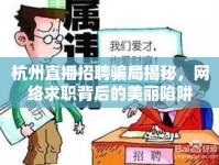 杭州直播招聘騙局揭秘，網(wǎng)絡(luò)求職背后的美麗陷阱