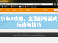 小米4攻略，全面解析游戲玩法與技巧