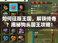如何征服王國，解鎖傳奇？揭秘狗頭國王攻略！