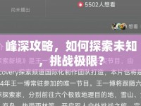 峰深攻略，如何探索未知，挑戰(zhàn)極限？