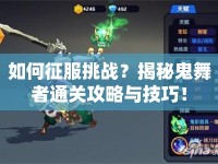 如何征服挑戰(zhàn)？揭秘鬼舞者通關(guān)攻略與技巧！