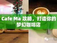 Cafe Ma 攻略，打造你的夢(mèng)幻咖啡店