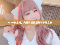 G TV女主播，光鮮背后的堅(jiān)韌與夢(mèng)想之旅
