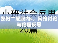 熟婦艸屁股內(nèi)s，網(wǎng)絡(luò)討論與倫理反思
