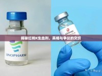 揭秘紅桃K生血劑，真相與爭議的交織