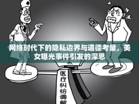 網(wǎng)絡時代下的隱私邊界與道德考量，美女曝光事件引發(fā)的深思