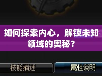 如何探索內(nèi)心，解鎖未知領(lǐng)域的奧秘？
