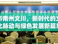 黔南州文川，新時(shí)代的文化脈動(dòng)與綠色發(fā)展新篇章